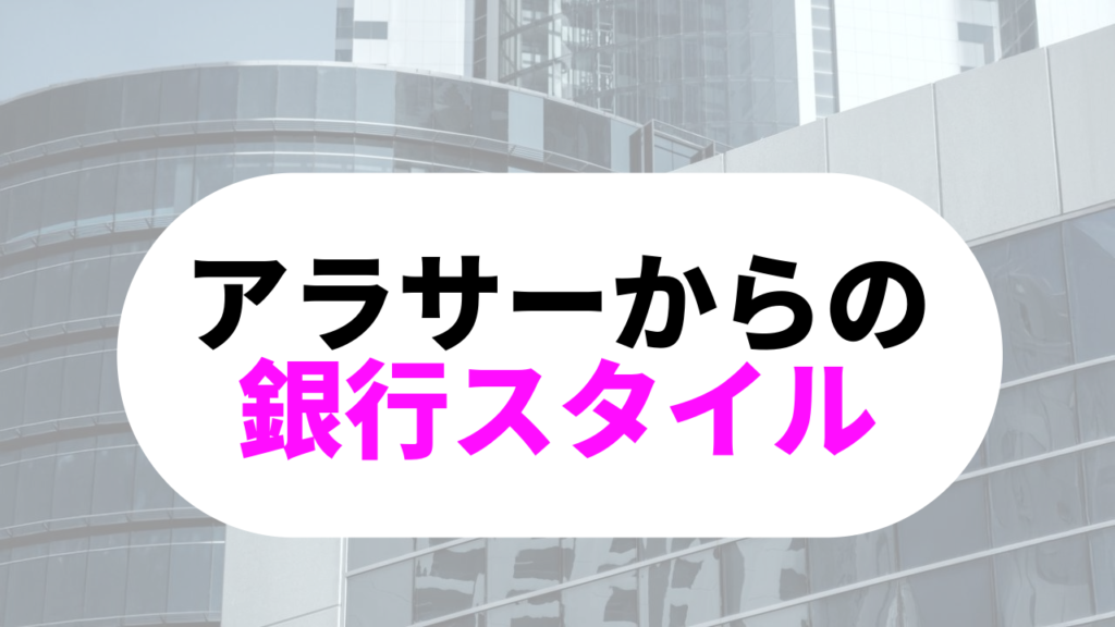 銀行員　アラサー